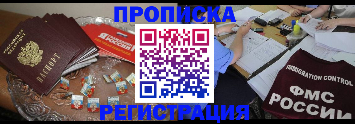 прописка в Омске